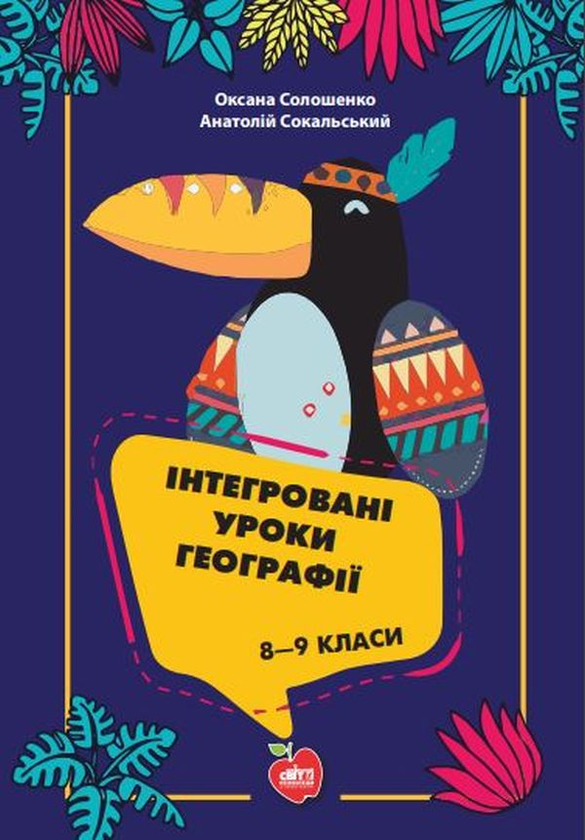 Книга Інтегровані уроки географії. 8-9 класи