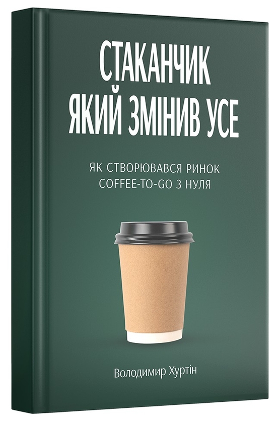 Паперова книга «Стаканчик який змінив усе», автор Володимир Хуртін - фото №1