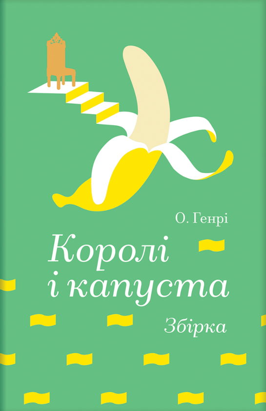 Паперова книга «Королі і капуста», автор О. Генрі - фото №1