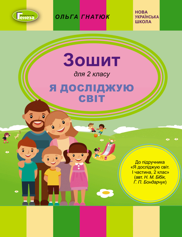 [object Object] «Я досліджую світ. Робочий зошит. 2 клас. До підручника Н. Бібік, Г. Бондарчук », автор Ольга Гнатюк - фото №1