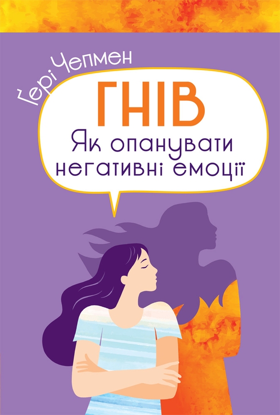 Электронная книга «Гнів. Як опанувати негативні емоції», автор Гэри Чепмен - фото №1