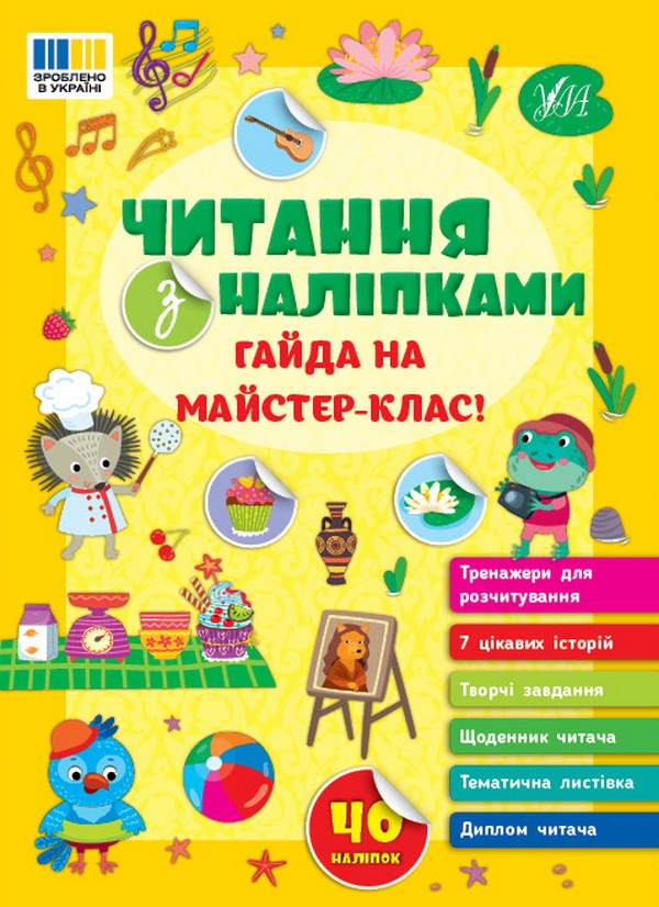 [object Object] «Читання з наліпками. Гайда на майстер-клас!», автор Светлана Силич - фото №1