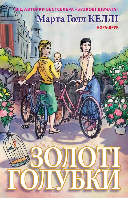 Электронная книга «Золоті голубки», автор Марта Холл Келли - фото №1