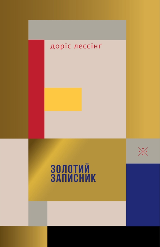 Паперова книга «Золотий записник», автор Доріс Лессінг - фото №1