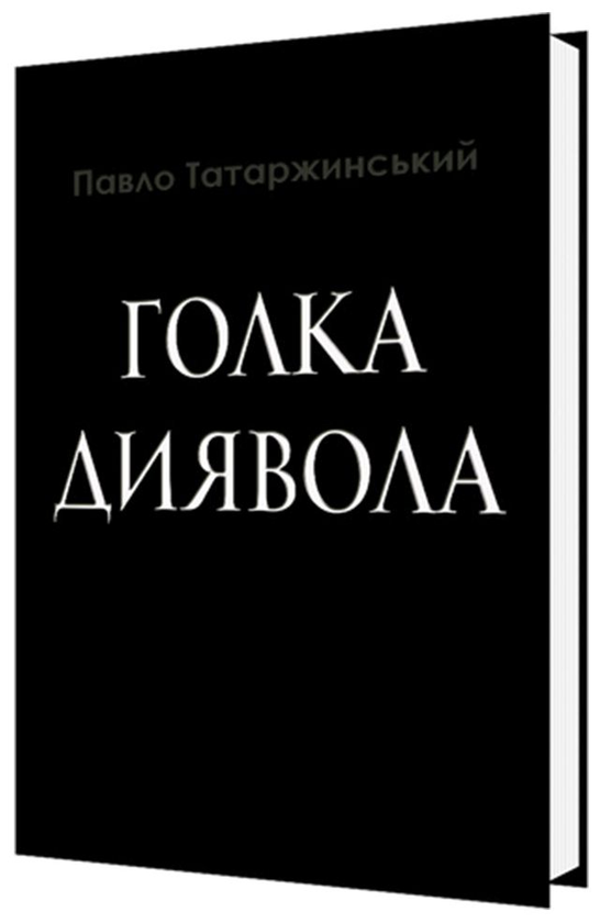 [object Object] «Голка Диявола», автор Павел Татаржинский - фото №1