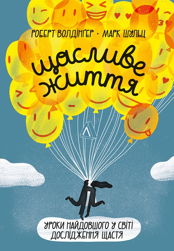 Электронная книга «Щасливе життя. Уроки найдовшого в світі дослідження щастя», авторов Роберт Уолдингер, Марк Шульц - фото №1