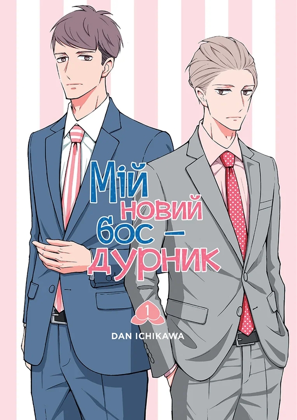 Паперова книга «Мій новий бос - дурник. Том 1», автор Ден Ічікава - фото №1