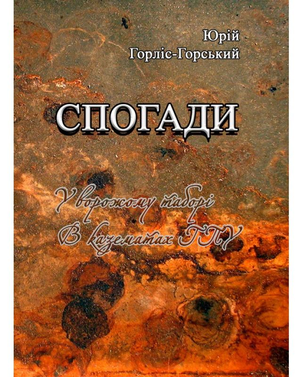 [object Object] «Спогади. У ворожому таборі. В казематах ГПУ», автор Юрій Горліс-Горський - фото №1