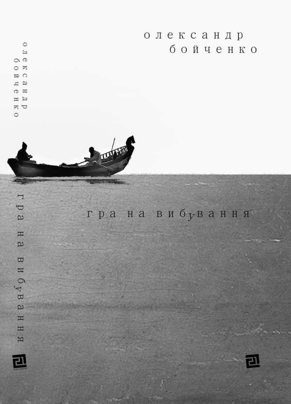 Бумажная книга «Гра на вибування», автор Александр Бойченко - фото №1