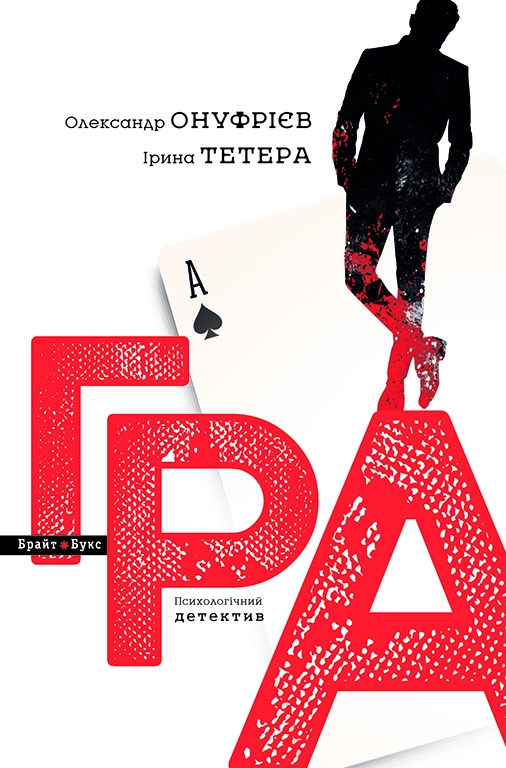 Электронная книга «Гра», авторов Ирина Тетера, Александр Онуфриев - фото №1
