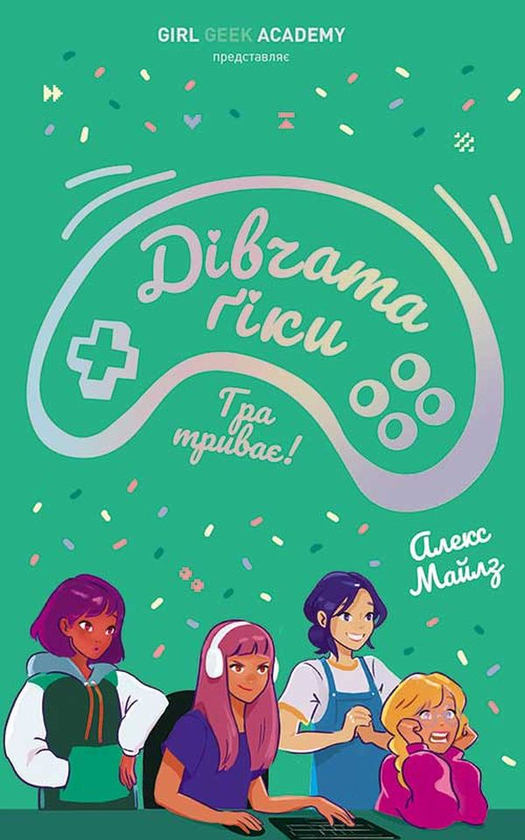 Електронна книга «Дівчата-ґіки. Книга 2. Гра триває!», автор Алекс Майлз - фото №1