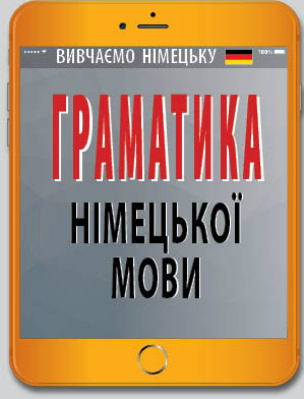 Паперова книга «Граматика німецької мови», автор Ольга Розовик - фото №1