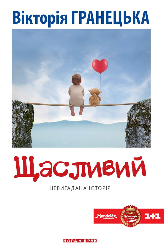 Электронная книга «Щасливий», автор Виктория Гранецкая - фото №1