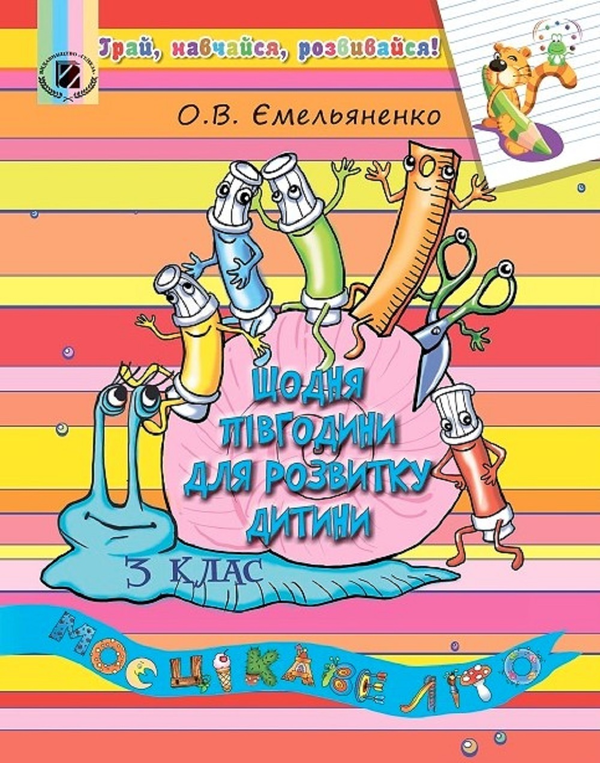 Паперова книга «Щодня півгодини для розвитку дитини. Навчальний посібник 3 клас.», автор О. Ємельяненко - фото №1