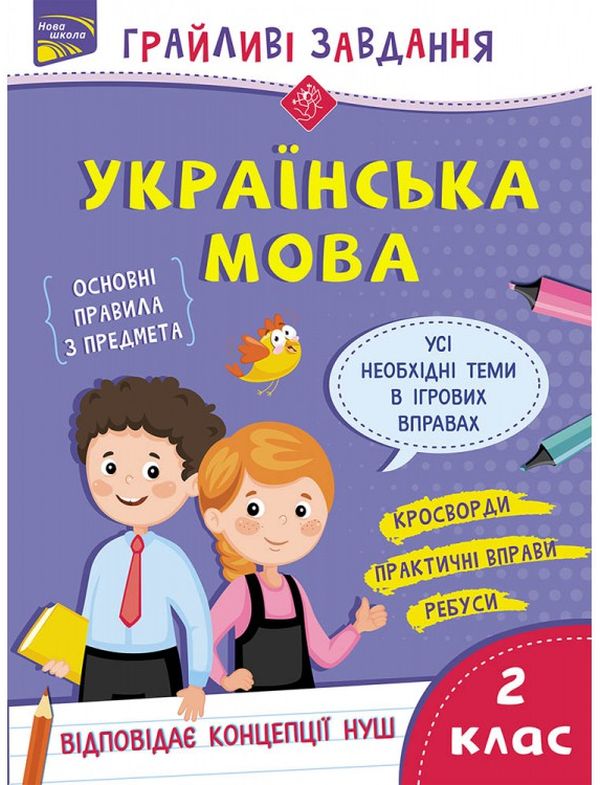 [object Object] «Грайливі завдання. Українська мова. 2 клас», автор Наталья Курганова - фото №1