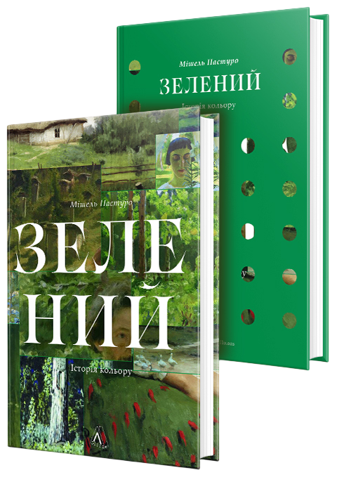 Бумажная книга «Зелений. Історія кольору», автор Мишель Пастуро - фото №1