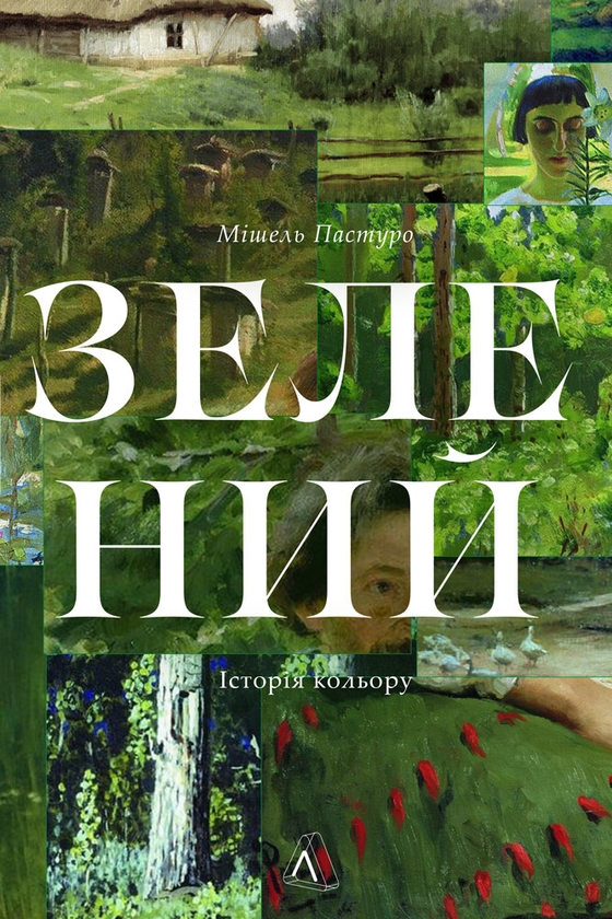 Бумажная книга «Зелений. Історія кольору», автор Мишель Пастуро - фото №1