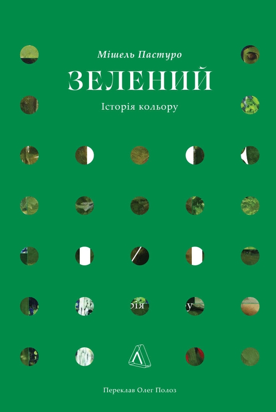 Бумажная книга «Зелений. Історія кольору», автор Мишель Пастуро - фото №1