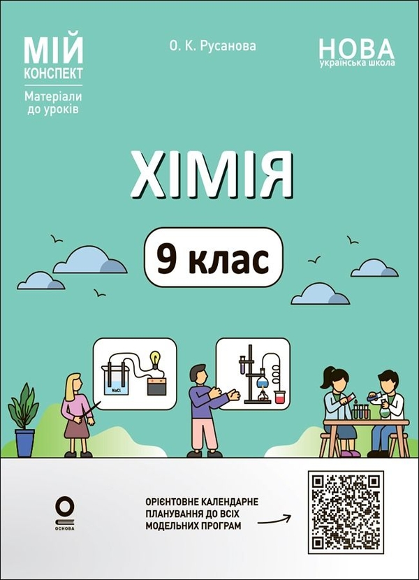 Бумажная книга «Мій конспект. Матеріали до уроків. Хімія. 9 клас», автор Елена Русанова - фото №1