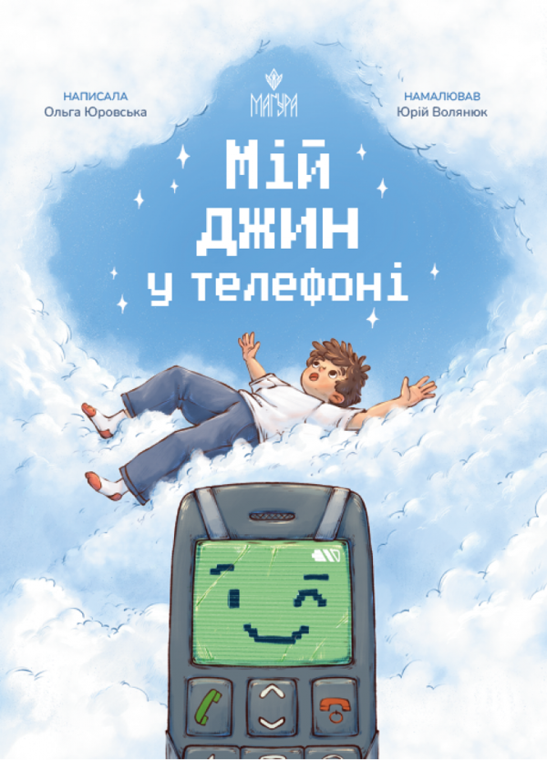Бумажная книга «Мій джин у телефоні», автор Ольга Юровская - фото №1