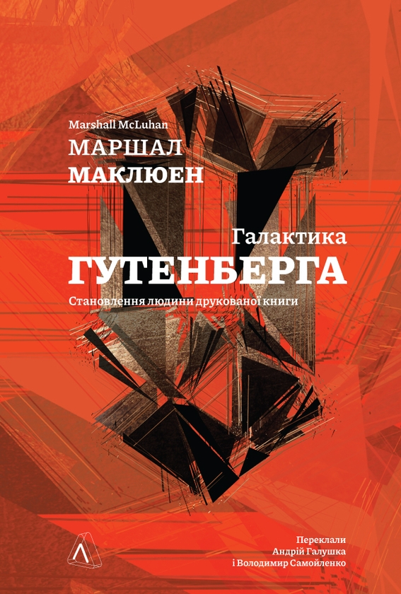 Электронная книга «Галактика Ґутенберга», автор Маршалл Мак-Люэн - фото №1