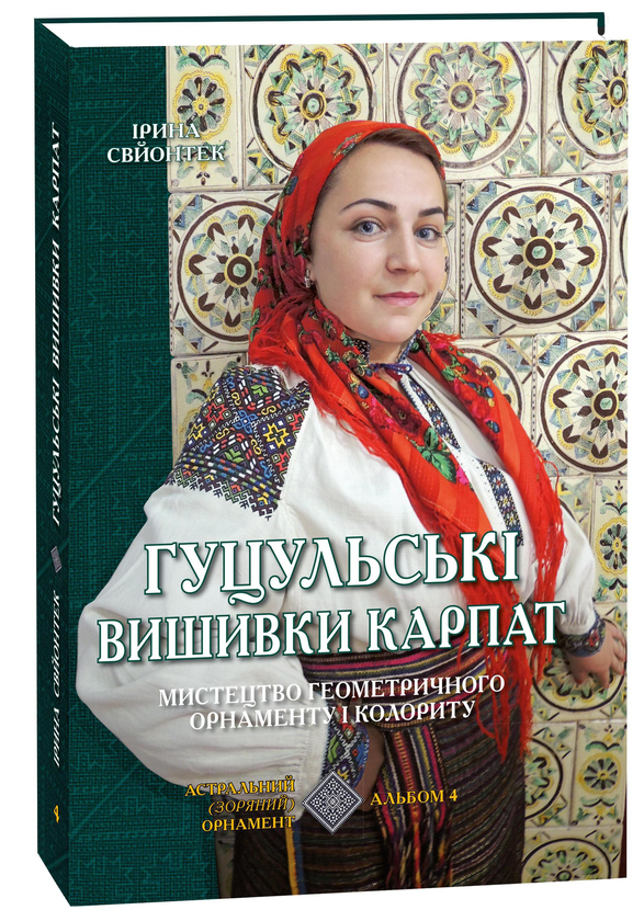 Бумажная книга «Гуцульські вишивки Карпат. Мистецтво геометричного орнаменту і колориту. Альбом 4. Астральний (зоряний) орнамент», автор Ирина Свйонтек - фото №1