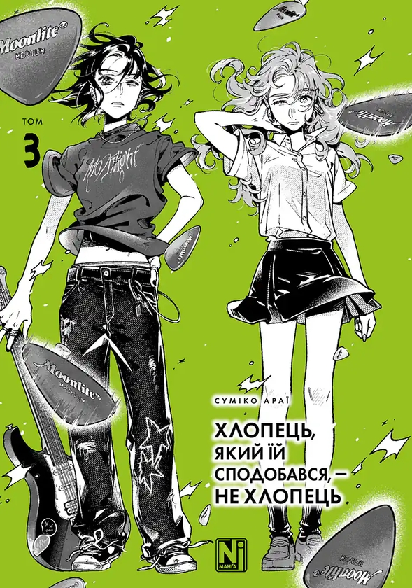 Бумажная книга «Хлопець, який їй сподобався, — не хлопець. Том 3», автор Сумико Араи - фото №1