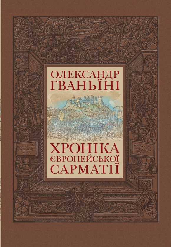 Бумажная книга «Хроніка Європейської Сарматії», автор Александр Гваньини - фото №1