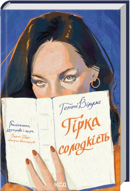 Паперова книга «Гірка солодкість», автор Гетті Вільямс - фото №1