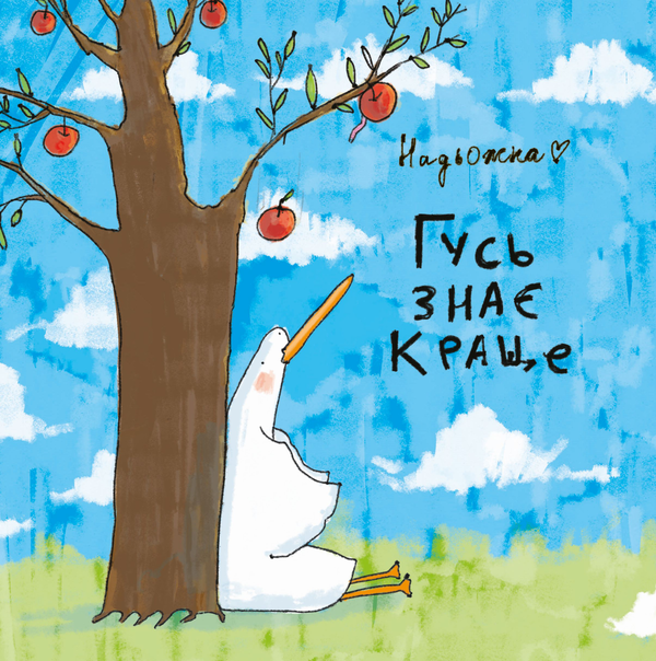 Бумажная книга «Гусь знає краще», автор Надьожна - фото №1