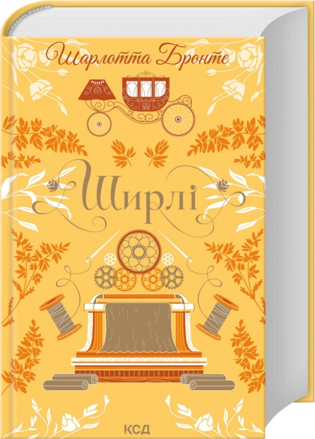 Паперова книга «Ширлі», автор Шарлотта Бронте - фото №1