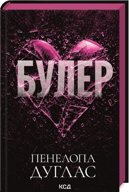 Бумажная книга «Булер», автор Пенелопа Дуглас - фото №1