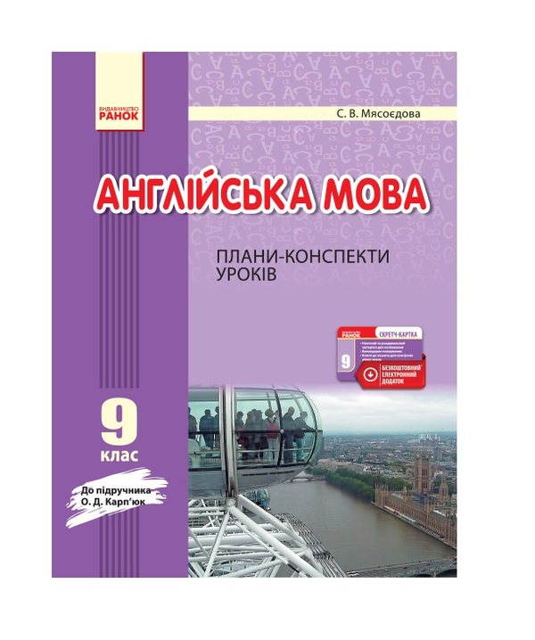 [object Object] «Англійська мова. 9 клас. Плани-конспекти уроків», автор Світлана Мясоєдова - фото №2 - мініатюра