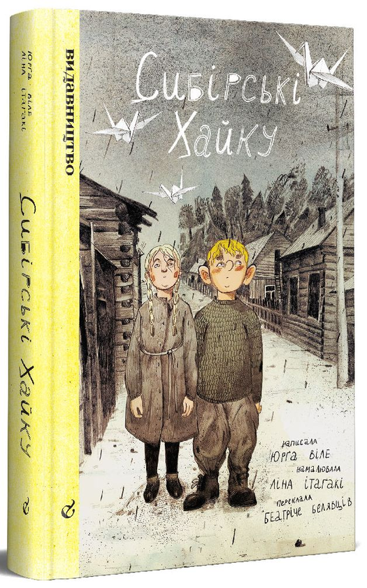 Паперова книга «Сибірські хайку», автор Юрґа Віле - фото №1