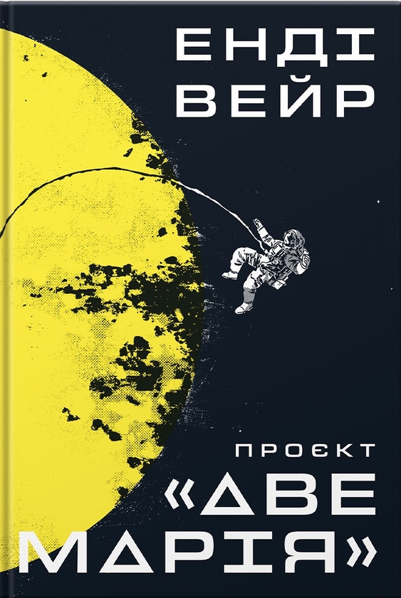 Проєкт "Аве Марія"
