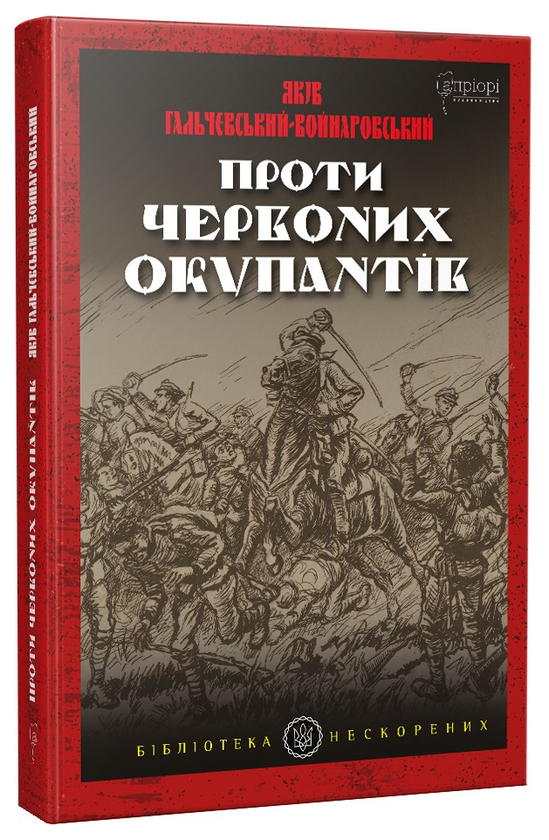 Бумажная книга «Проти червоних окупантів. В 2-х частинах», автор Яков Гальчевский-Войнаровский - фото №1