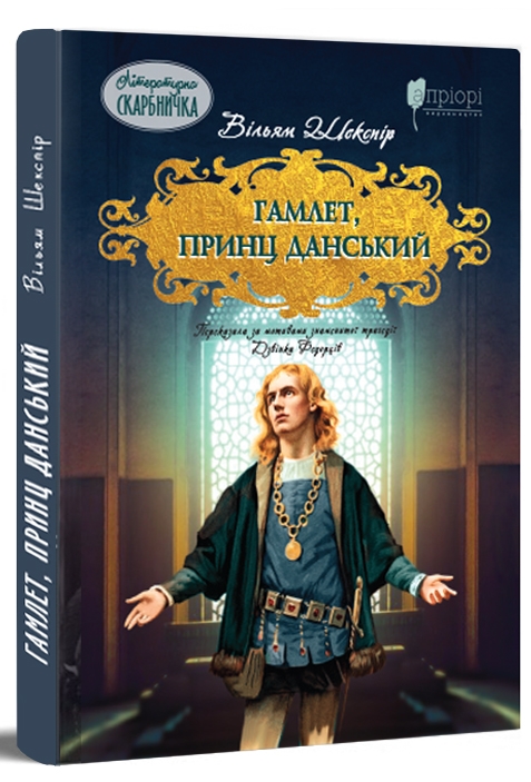 Бумажная книга «Гамлет, принц данський», автор Уильям Шекспир - фото №1