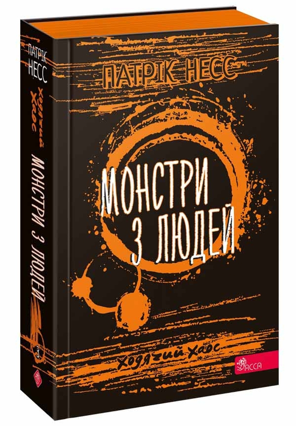 Бумажная книга «Ходячий хаос. Книга 3. Монстри з людей», автор Патрик Несс - фото №1