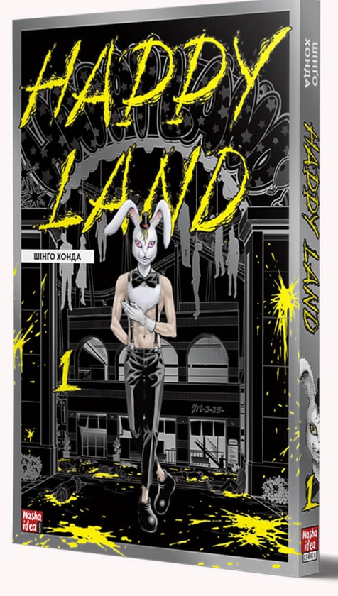 Бумажная книга «Happy Land (комплект із 2 книг)», автор Шинго Хонда - фото №1