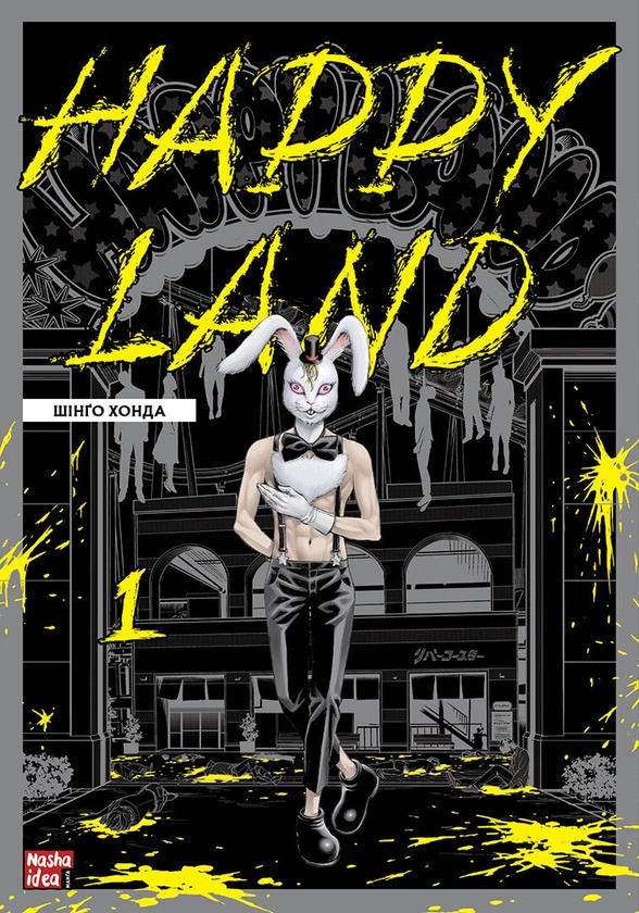 [object Object] «Happy Land. Том 1», автор Шінґо Хонда - фото №1