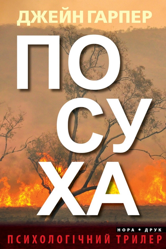 Электронная книга «Посуха», автор Джейн Харпер - фото №1