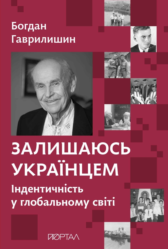 Бумажная книга «Залишаюсь українцем», автор Богдан Гаврилишин - фото №1