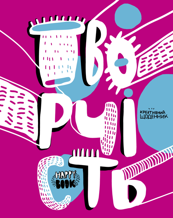 Бумажная книга «Творчість. Креативний щоденник (+ наліпки)», автор И. Кардаш - фото №1