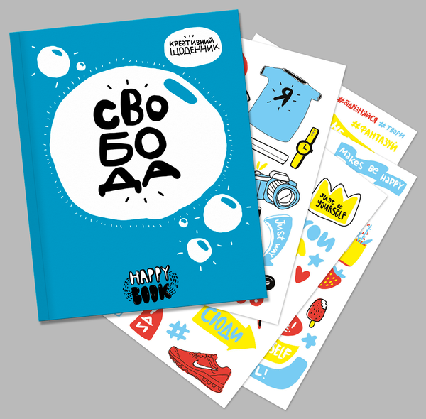 Бумажная книга «Свобода. Креативний щоденник (+ наліпки)», автор И. Кардаш - фото №1