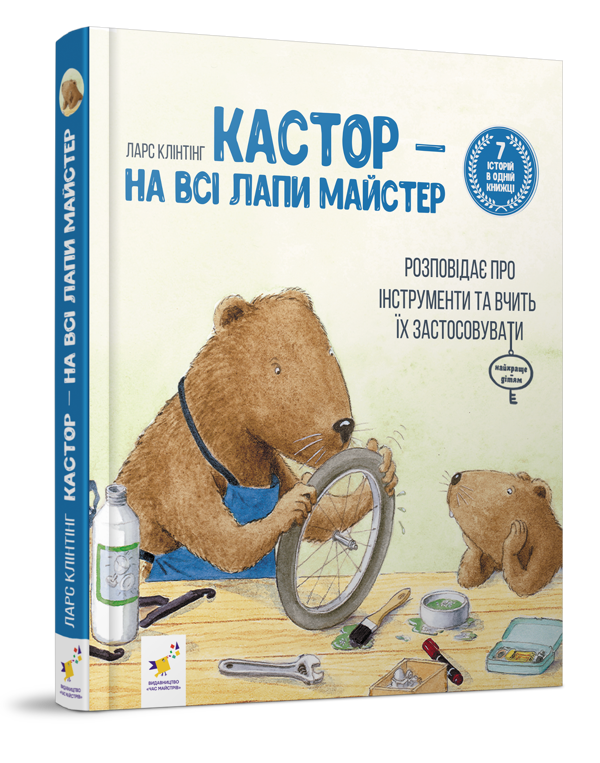 [object Object] «Кастор — на всі лапи майстер: розповідає про інструменти та вчить їх застосовувати», автор Ларс Клинтинг - фото №1