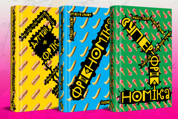 Бумажная книга «Суперфрікономіка», авторов Стивен Д. Левитт, Стивен Дж. Дабнер - фото №1