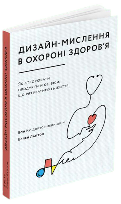 Паперова книга «Дизайн-мислення в охороні здоров’я. Як створювати продукти й сервіси, що рятуватимуть життя», авторів Еллен Лаптон, Бон Ку - фото №1