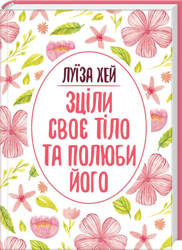 Паперова книга «Зціли своє тіло та полюби його», автор Луіза Л. Хей - фото №1