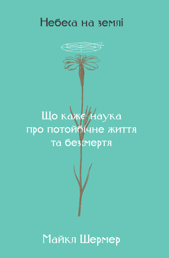Бумажная книга «Небеса на землі. Що каже наука про потойбічне життя та безсмертя», автор Майкл Шермер - фото №1