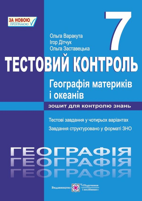 Книга Географія материків і океанів. Тестовий контроль....